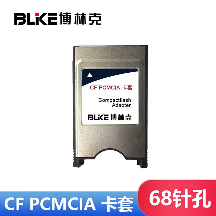博林克 卡套CF转PCMCIA适配器CF读卡器数控机床奔驰发那科法兰克卡托加工中心CNC铣床新代系统 CF卡套（68孔）【图片 价格 品牌 ...