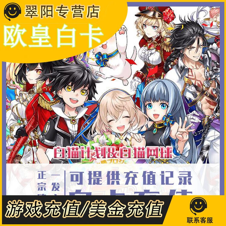 白猫计划project白猫网球钻石儲值氪金欧皇白卡充值御优胜补款链接请勿秒拍 图片价格品牌评论 京东