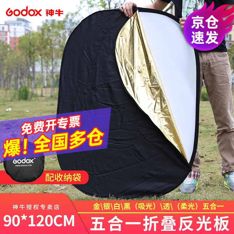 神牛反光板椭圆摄影折叠便携迷你反光布柔光板遮光打光板外拍器材 90*120cm五合一【图片 价格 品牌 评论】-京东