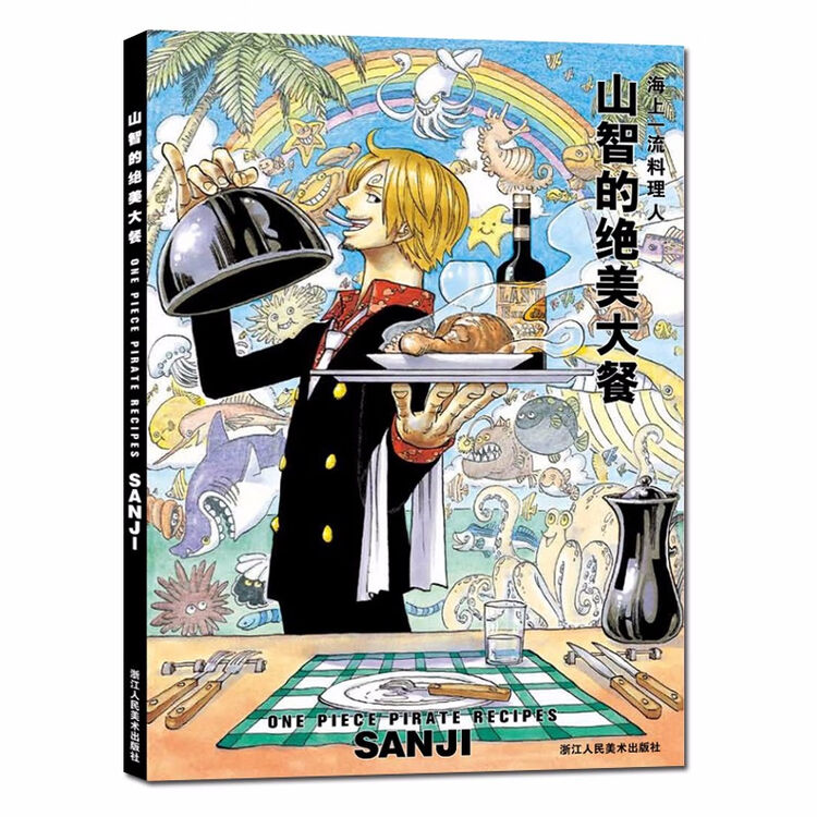 旗舰正版 山智的绝美大餐 海上一流料理人集英社漫画书海贼王one Piece海报周边山治画册书籍 图片价格品牌评论 京东