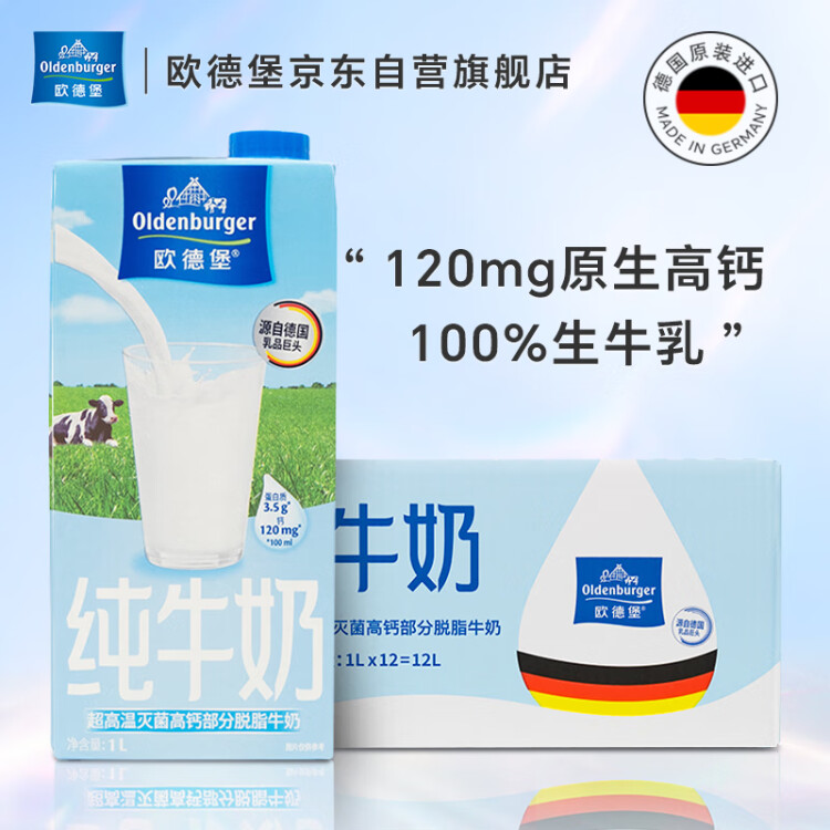 歐德堡（Oldenburger）低脂純牛奶1L*12整箱 德國DMK進(jìn)口高鈣奶 部分脫脂  餐飲奶 光明服務(wù)菜管家商品