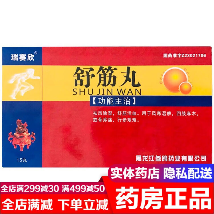 瑞赛欣舒筋丸15丸祛风除湿舒筋活血健腰止痛治疗风寒手脚麻木筋骨疼痛风湿骨痛灵中药可选贴膏胶囊同仁堂