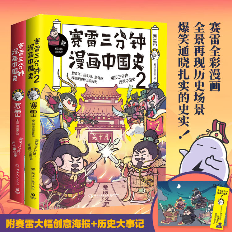 赛雷三分钟漫画中国史系列 套装2册 书吃透先秦 秦 汉和三国历史 全彩漫画 电影式 再现中国历史场景 爆笑学历史 图片价格品牌评论 京东