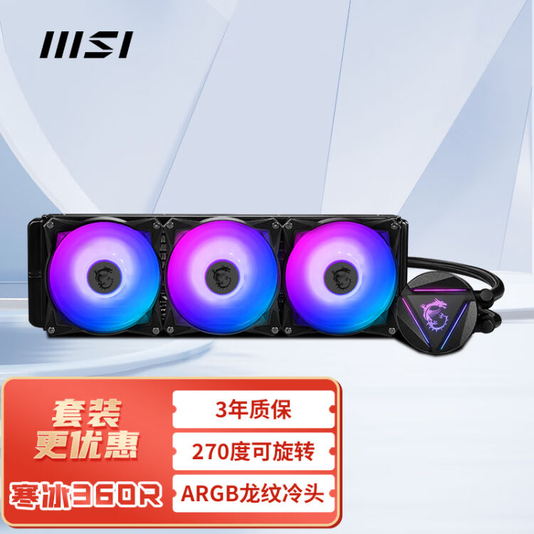 微星(MSI)寒冰360RV2 360一体式CPU水冷散热器支持LGA1700 (ARGB光效