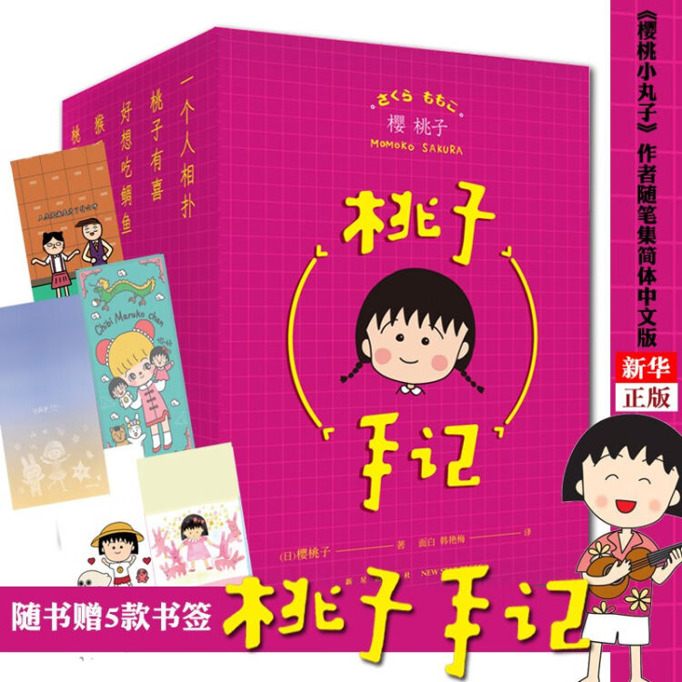 正版桃子手记全5册辑樱桃小丸子作者樱桃子随笔集简体中文版日本漫画家三浦美纪制作漫画 图片价格品牌评论 京东