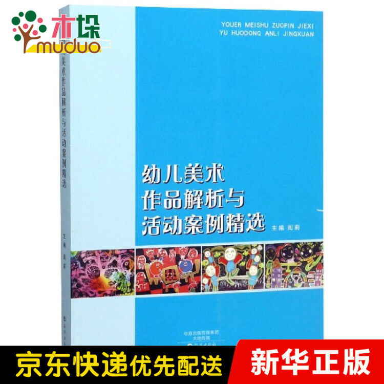 幼儿美术作品解析与活动案例精选 图片价格品牌评论 京东