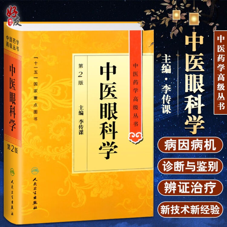 中医眼科学第2版中医药学高级丛书李传课主编十一五国家重点图书人民