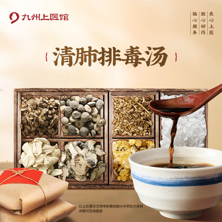 【包邮】清肺排毒汤中药治疗方剂肺炎中药包代煎自煎 九州上医大药房 7剂（代煎）【图片 价格 品牌 评论】-京东