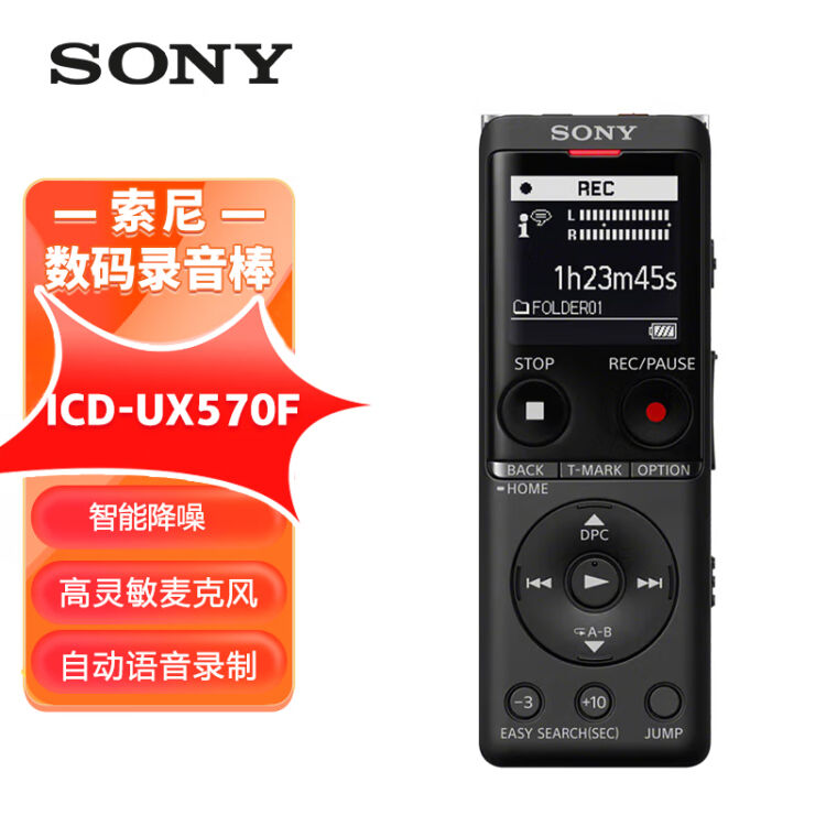 索尼（SONY）录音笔ICD-UX570F 4GB 黑色智能降噪升级款专业线性录音棒