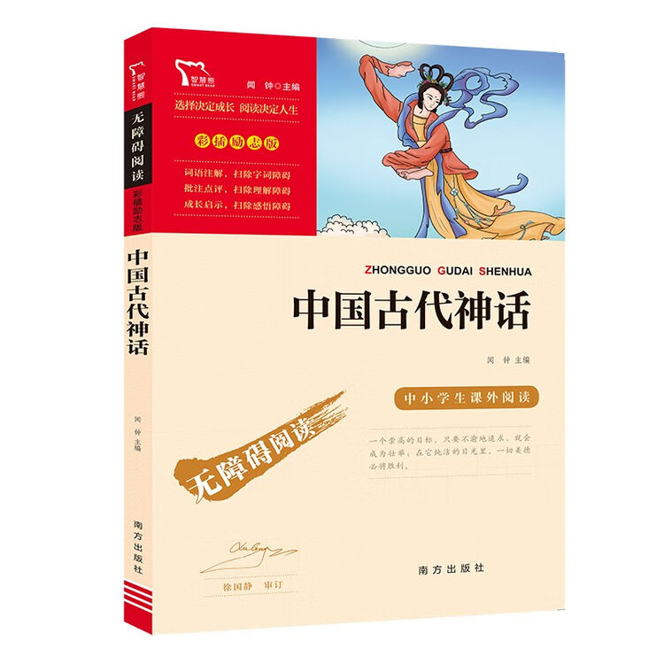 中国古代神话/四年级阅读课外书 无障碍阅读 快乐读书吧四年级上册推荐/新老版本随机发货【图片 价格 品牌 评论】-京东
