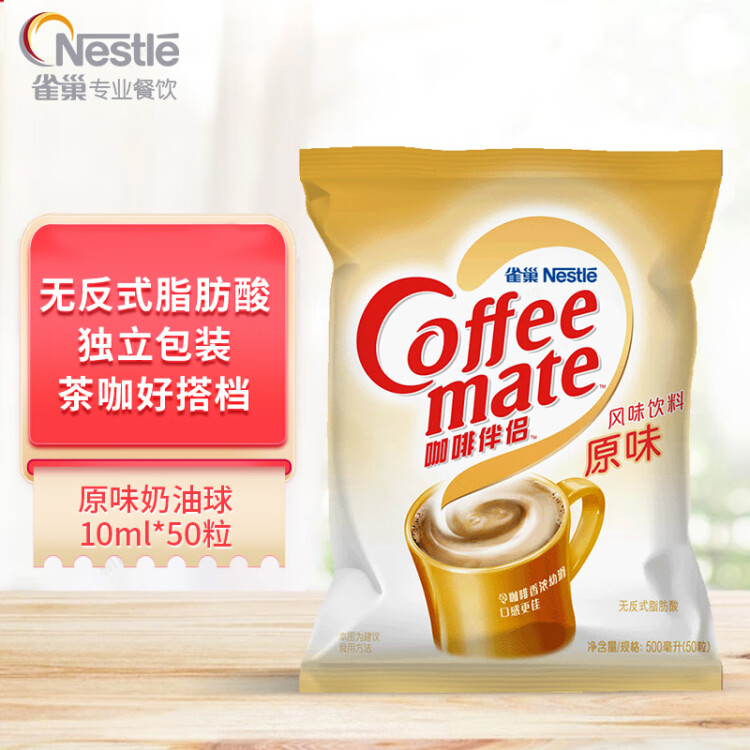 雀巢（Nestle）咖啡奶茶伴侣 原味10ml*50粒 奶油球奶精球 0反式脂肪酸 光明服务菜管家商品 