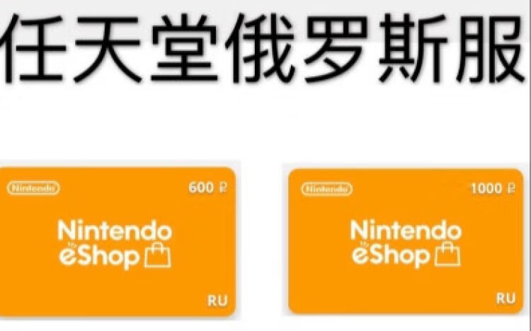 Ns任天堂eshop俄罗斯服switch充值点卡600 1000卢布600卢布英语 图片价格品牌评论 京东