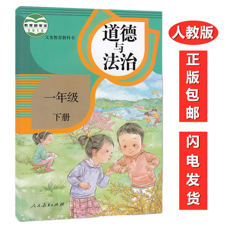 正版包邮22人教部编版小学一1年级下册道德与法治一年级下册品德与社会课本教材教科书人民教育出版社 图片价格品牌评论 京东