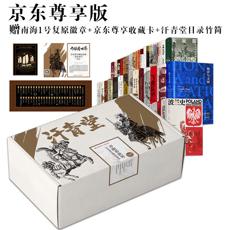 开眼看世界 汗青堂50精品尊享套系 京东专享 图片价格品牌评论 京东