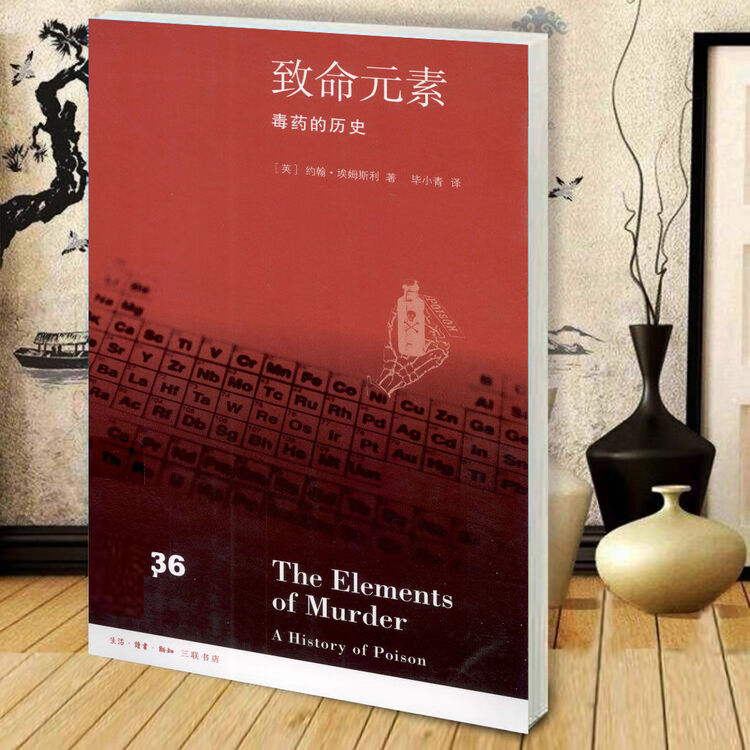 现货 致命元素 毒药的历史 毒物-药物化学-普及 新知文库【图片 价格 品牌 评论】-京东