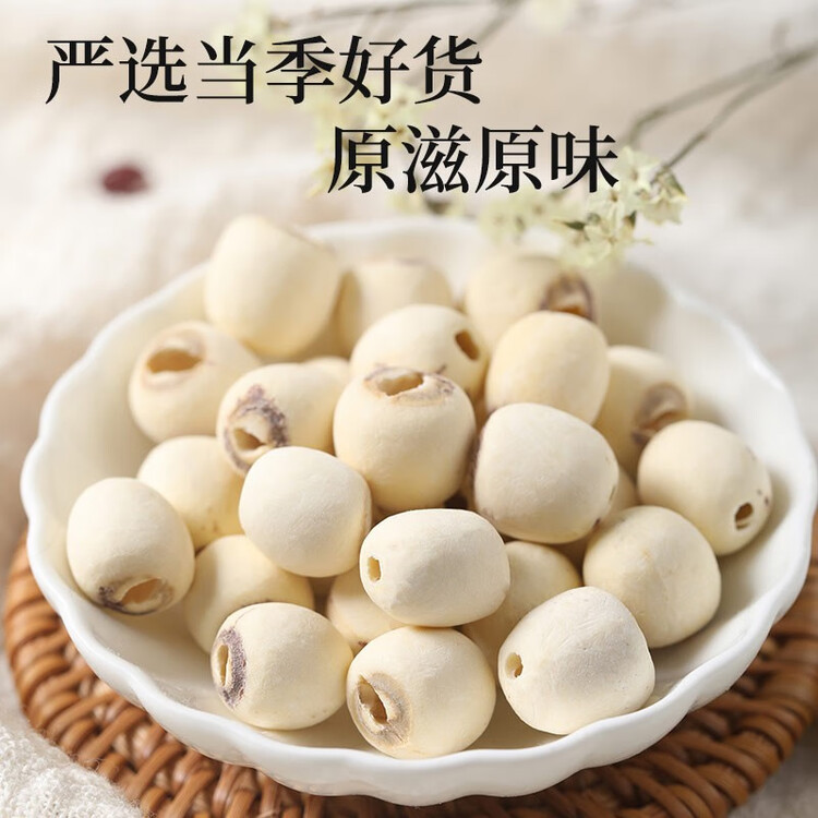 盛耳莲子 磨皮通芯白莲子250g  南北干货桂圆百合银耳羹煲汤食材 菜管家商品