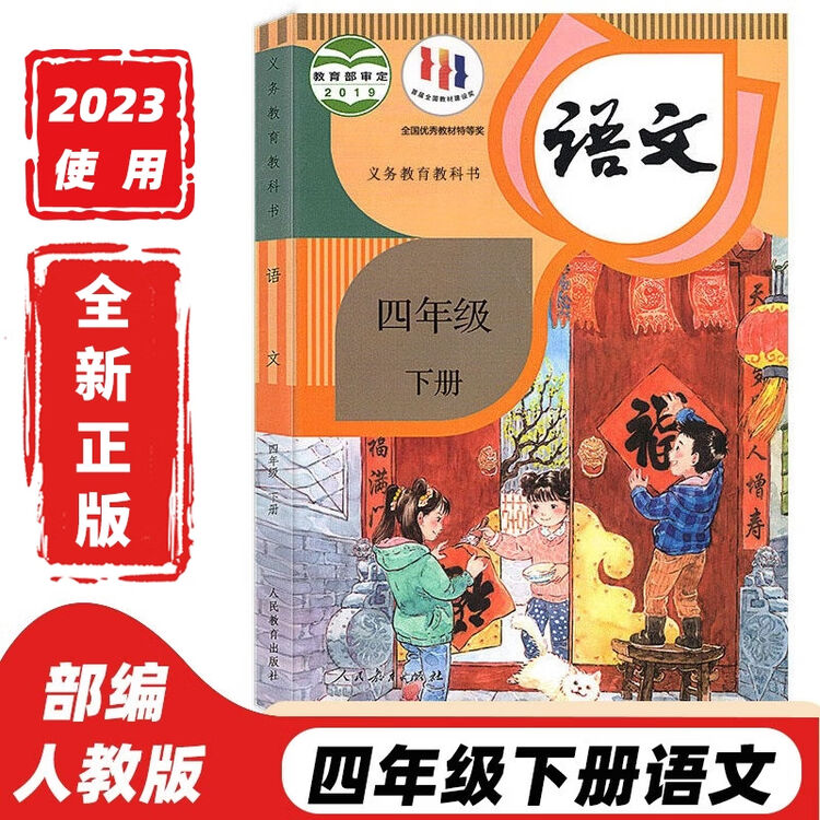 2023新版四年级下册语文书人教版部编版新课标小学教材义务教育教科书人民教育出版社四年级语文下册 小学四4年级语文教材四4年级下册语文部编版 ...