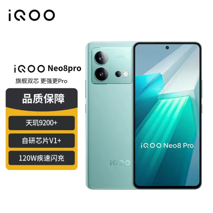 vivo iQOO Neo8 Pro 16GB+256GB 冲浪天玑9200+ 自研芯片V1+ 120W超快闪