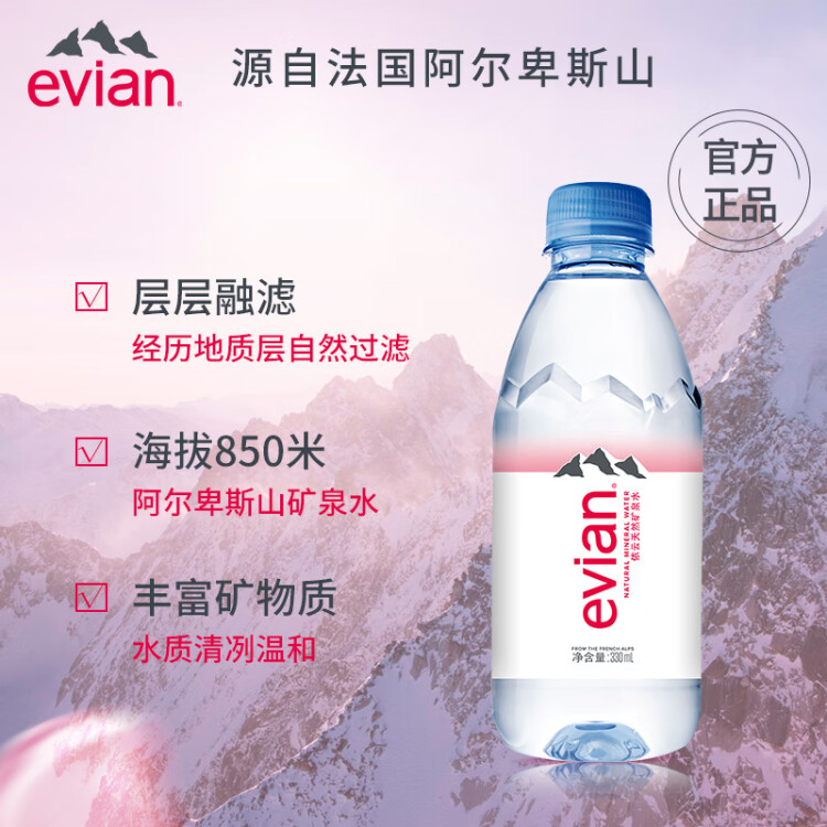 依云（evian）330ml*24瓶饮用水高端矿泉水 会议商务用水 菜管家商品