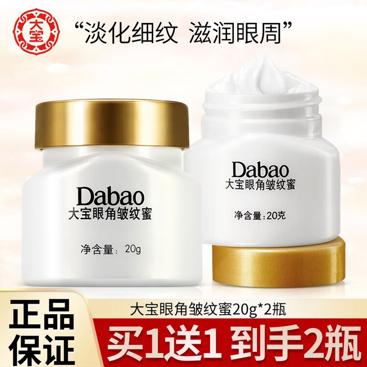 大宝眼霜眼角皱纹蜜淡化眼角细纹干纹黑眼圈眼袋滋润眼周多重滋养护肤 大宝眼角皱纹蜜20g*2瓶【图片 价格 品牌 评论】-京东
