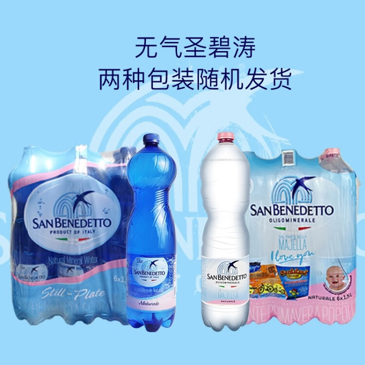 圣碧涛（San Benedetto）意大利进口 饮用天然水 1.5L*6 （新老包装交替发货） 菜管家商品