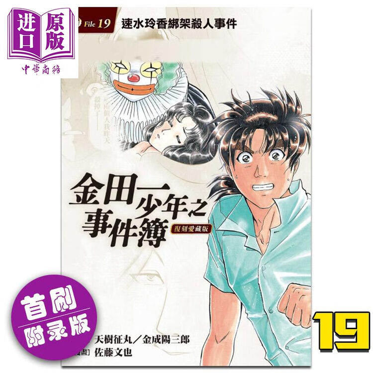 漫画金田一少年之事件簿复刻爱藏版19速水玲香绑架杀人事件首刷附录版天树征丸台版漫画书东立 图片价格品牌评论 京东
