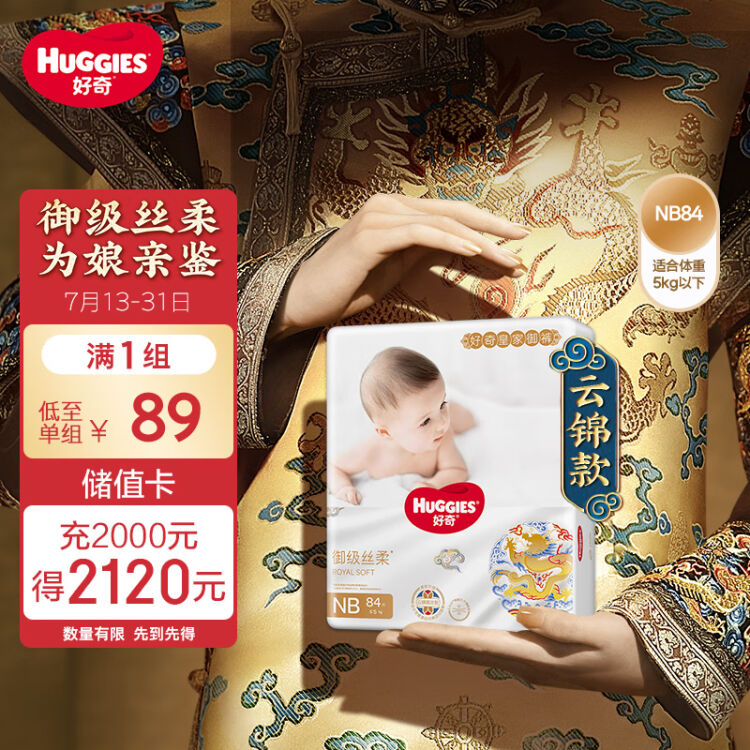 好奇（Huggies）皇家御裤纸尿裤NB84片(5kg以下)新生儿小号婴儿尿不湿龙