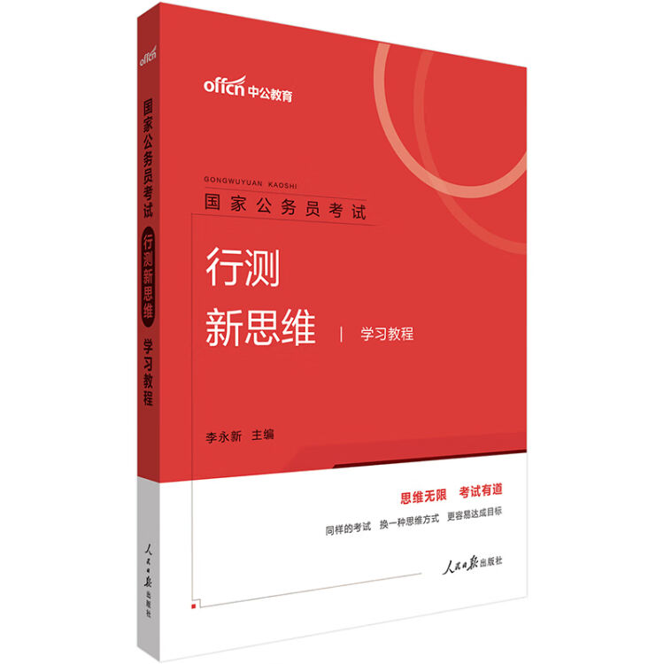 中公教育21国家公务员考试 行测新思维学习教程 图片价格品牌评论 京东