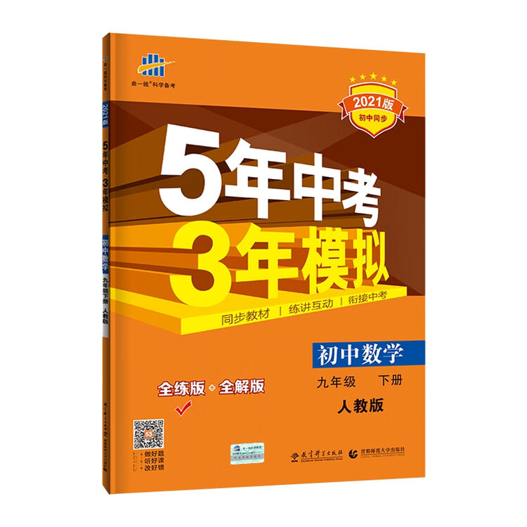 曲一线初中数学九年级下册人教版21版初中同步5年中考3年模拟五三 图片价格品牌评论 京东
