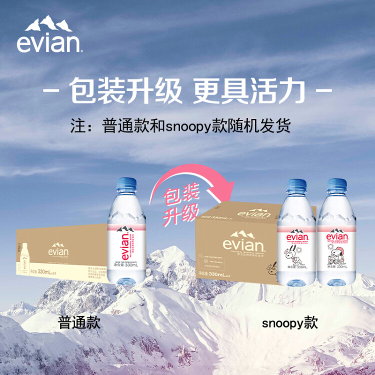 依云（evian）330ml*24瓶饮用水高端矿泉水 会议商务用水 菜管家商品