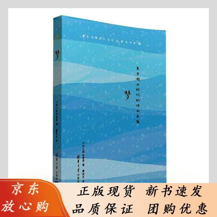 梦夏目漱石时代的珠玉名篇精真山青果普通大众散文集日本现代文学