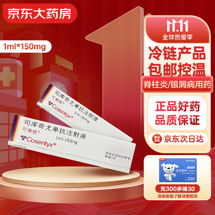 诺华 可善挺 司库奇尤单抗注射液 1ml:150mg*1支 皮下注射 用于治疗强直性脊柱炎、银屑病【冷链产品】【图片 价格 品牌 评论】-京东