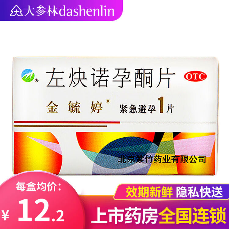 金毓婷左炔諾孕酮片15mg1片女性事後口服緊急避孕藥事後72小時標準裝