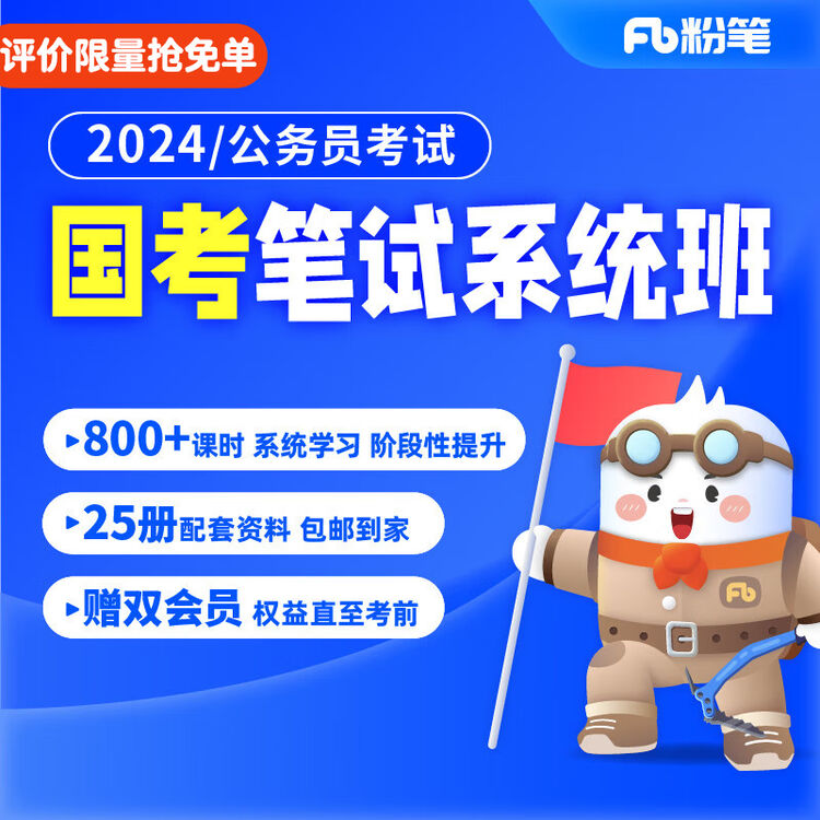 粉笔公考 2024国家公务员考试24国考网课视频真题库国考教程粉笔公考980课程980粉笔国考公务员 24国考10期【7月11日开课】 安徽群 ...