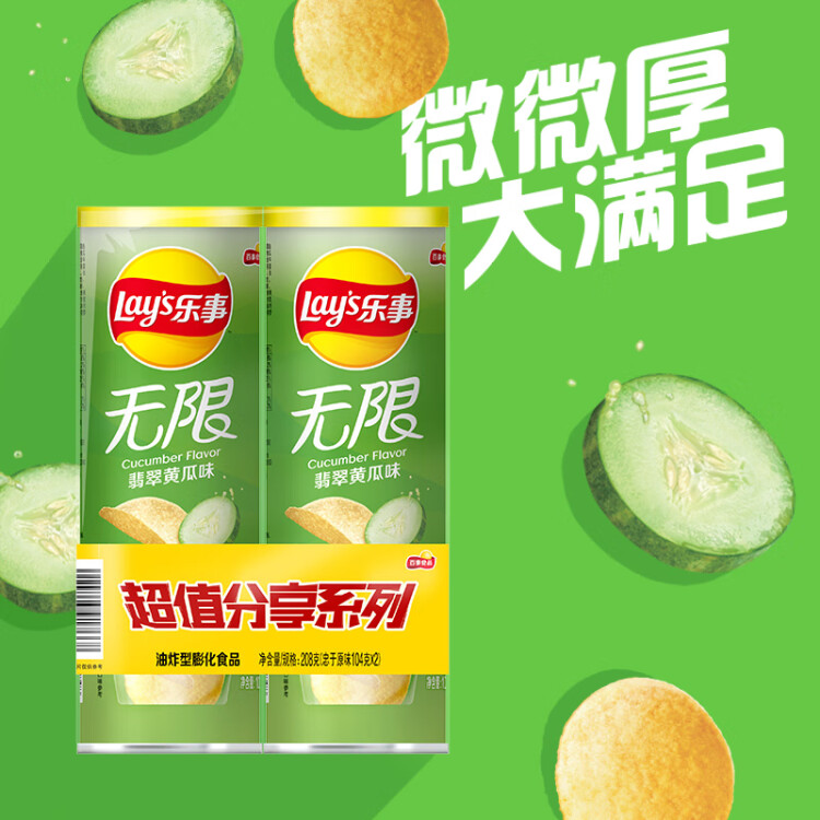 乐事（Lay's）无限薯片 翡翠黄瓜味 104克*2 208克 休闲零食 膨化食品 菜管家商品