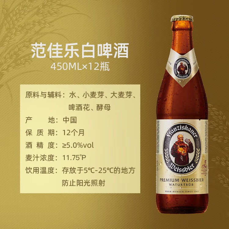 范佳乐（原教士啤酒）德国小麦白啤酒450ml×12瓶整箱装春日出游 菜管家商品