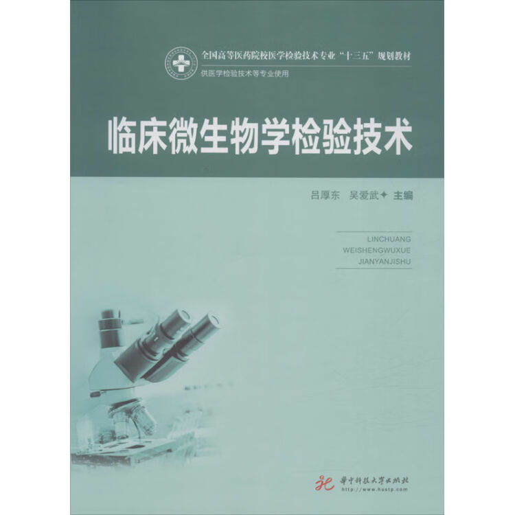 临床微生物学检验技术吕厚东 吴爱武编大中专理科数理化 图片价格品牌评论 京东