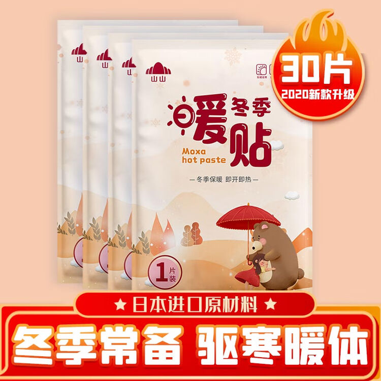 山山暖宝宝自发热暖贴防寒保暖腰腹部痛经贴关节暖身贴发热贴暖足贴 持久发热 30片 图片价格品牌评论 京东