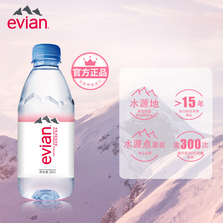 依云（evian）330ml*24瓶饮用水高端矿泉水 会议商务用水 菜管家商品