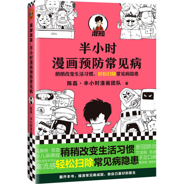 半小时漫画预防常见病 二混子新书 稍稍改变生活习惯 轻松扫除常见病隐患 图片价格品牌评论 京东