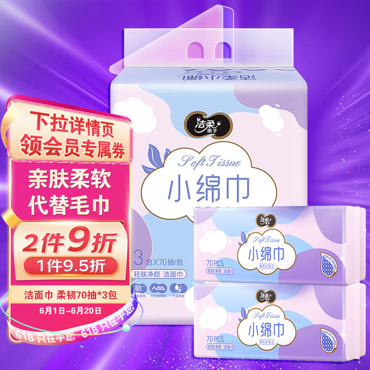 洁柔洁面巾 柔韧70抽*3包 洗脸巾小绵巾代替毛巾 轻肤净颜 亲肤柔软【图片 价格 品牌 评论】-京东