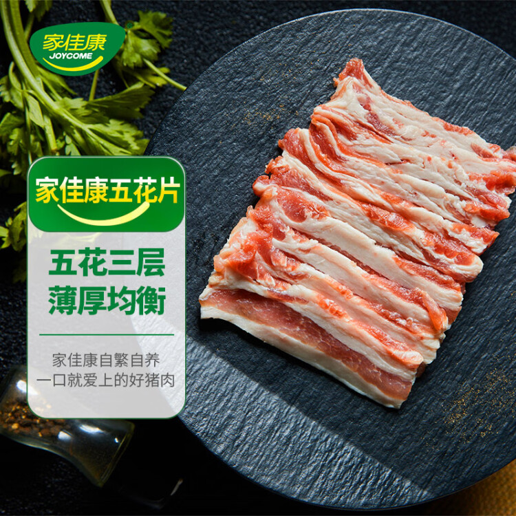 家佳康 燒烤五花肉片720g 冷凍烤肉食材 去皮打膘自繁自養 國產豬肉生鮮