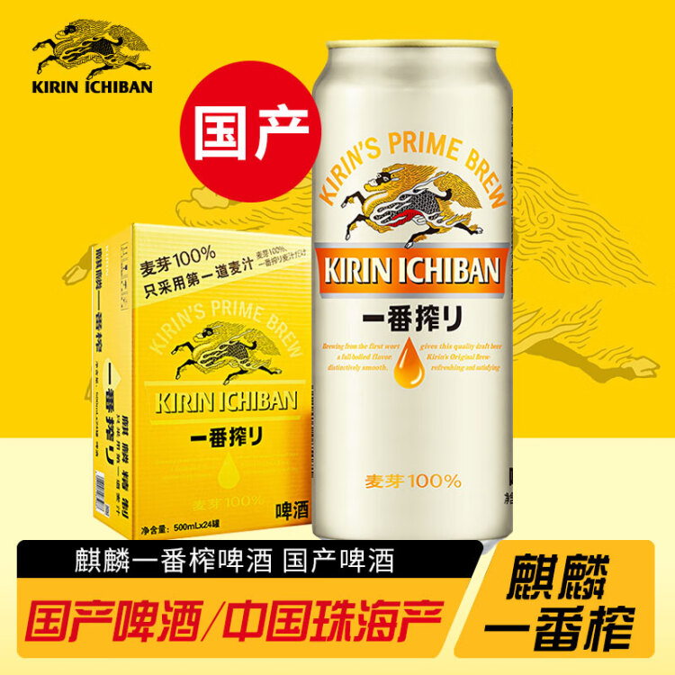 麒麟（Kirin） 一番榨 黄啤酒 500ml*24听 整箱装 菜管家商品