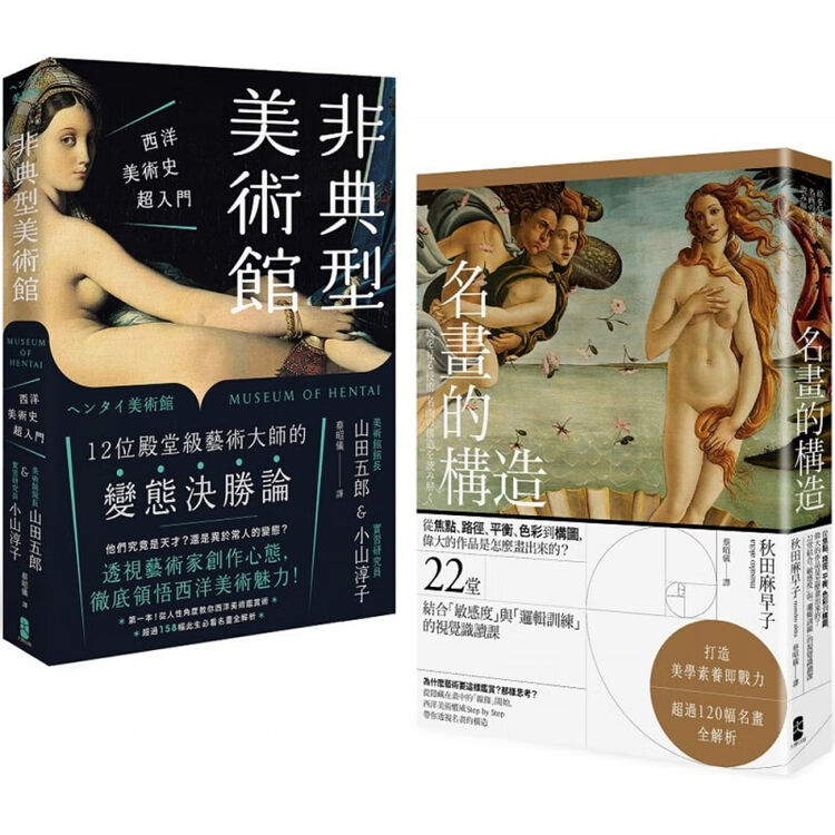 现货台版 名画的构造 非典型美术馆 美学素养即战力图像识读养成套西洋美术史入门解读 图片价格品牌评论 京东