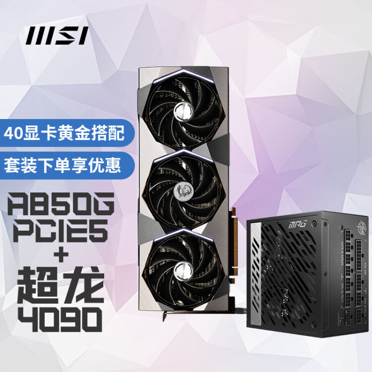 微星（MSI) MPG A850G PCIE5 金牌全模电源+超龙RTX 4090 24G 超旗舰