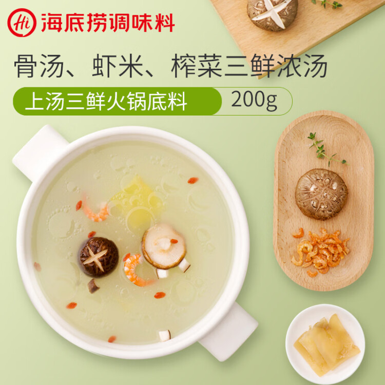 海底捞 火锅底料 上汤三鲜火锅底料200g 3~5人份 家庭聚会一料多用 菜管家商品