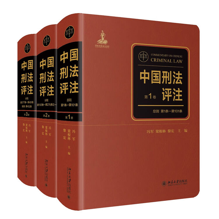 中国刑法评注（全三卷）六十余位中国刑法学者共同撰写 对《刑法》共452条逐条解释和评论 法律从业【图片 价格 品牌 评论】-京东