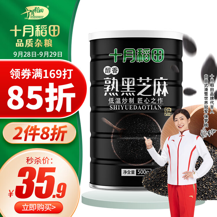 十月稻田 熟黑芝麻 500g 开罐即食 芝麻糊原料 五谷杂粮 无添加芝麻粒 菜管家商品