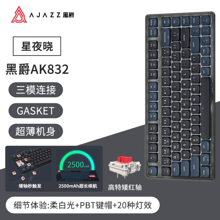 黑爵（AJAZZ）AK832三模矮轴机械键盘静音Gasket结构游戏电脑办公适配 
