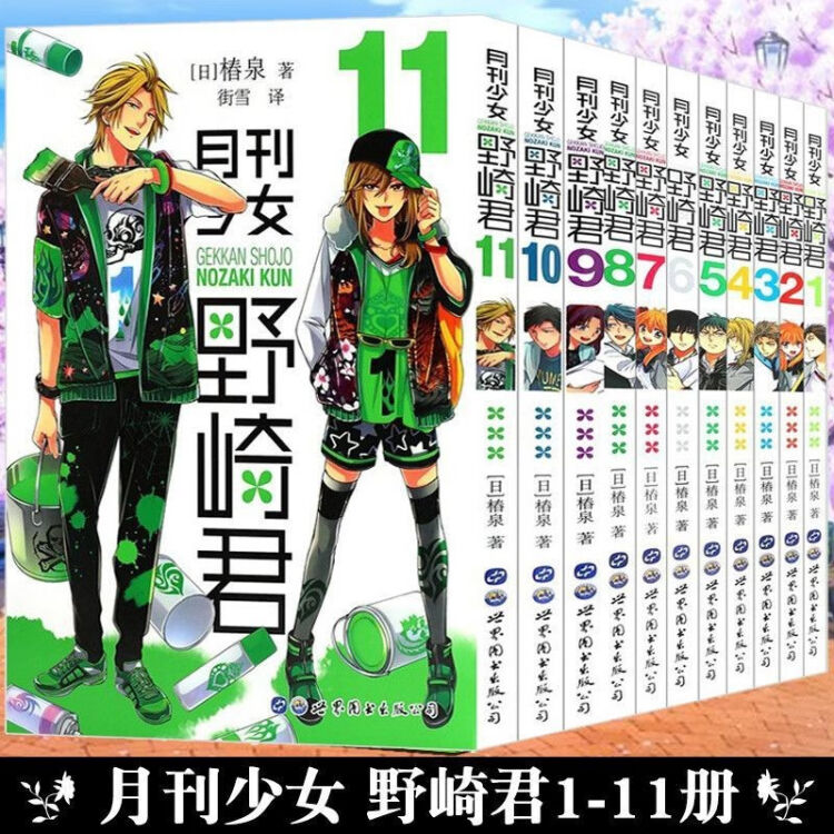 正版月刊少女野崎君漫画全套1 11册椿泉著反少女漫画男高中生轻小说日本漫画 图片价格品牌评论 京东